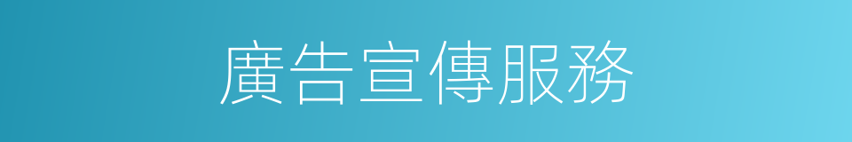 廣告宣傳服務的同義詞