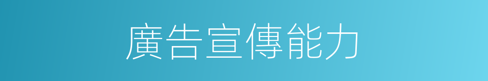 廣告宣傳能力的同義詞