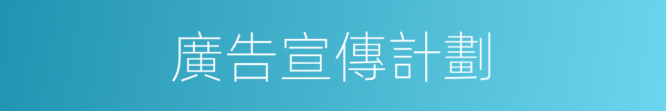 廣告宣傳計劃的同義詞