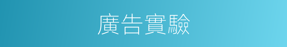 廣告實驗的同義詞