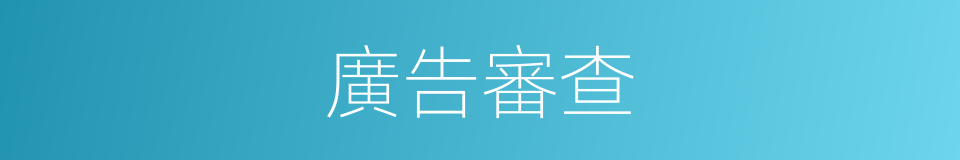 廣告審查的同義詞