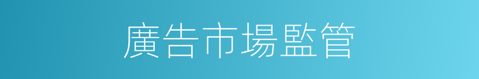 廣告市場監管的同義詞