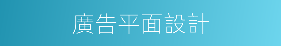 廣告平面設計的同義詞