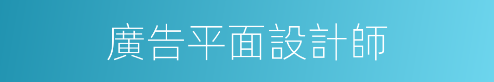 廣告平面設計師的同義詞