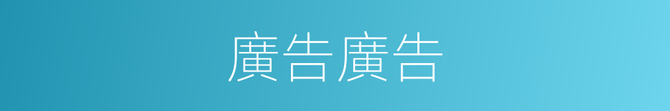 廣告廣告的同義詞