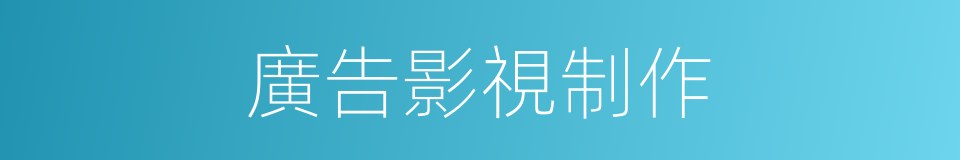廣告影視制作的同義詞