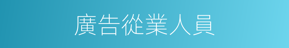 廣告從業人員的同義詞