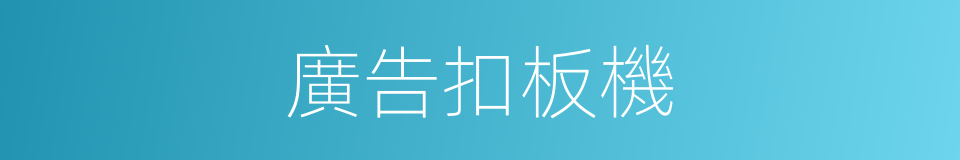 廣告扣板機的同義詞