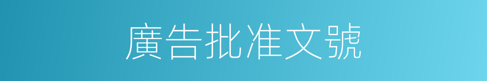 廣告批准文號的同義詞