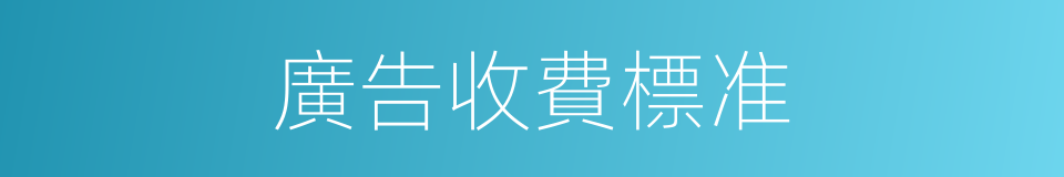 廣告收費標准的同義詞