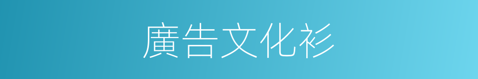 廣告文化衫的同義詞