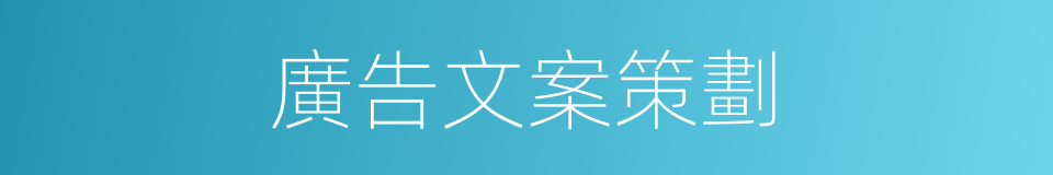 廣告文案策劃的同義詞