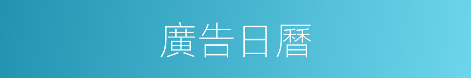 廣告日曆的同義詞