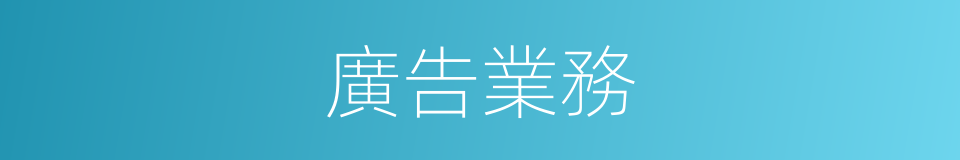 廣告業務的同義詞