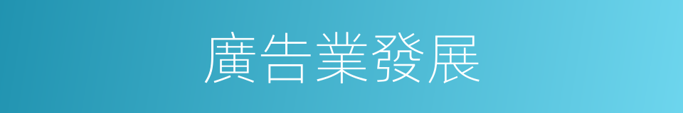 廣告業發展的同義詞