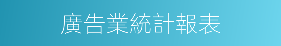 廣告業統計報表的同義詞