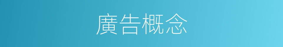 廣告概念的同義詞