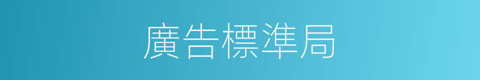 廣告標準局的同義詞