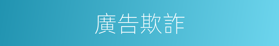 廣告欺詐的同義詞