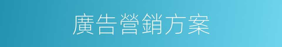廣告營銷方案的同義詞