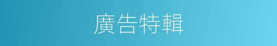 廣告特輯的同義詞