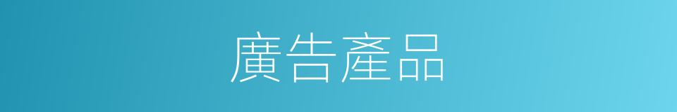 廣告產品的同義詞
