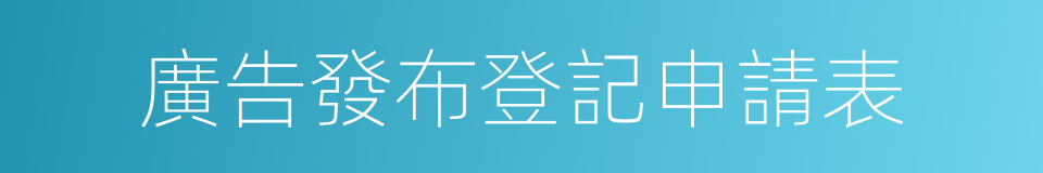 廣告發布登記申請表的同義詞