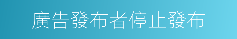 廣告發布者停止發布的同義詞