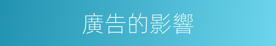 廣告的影響的同義詞