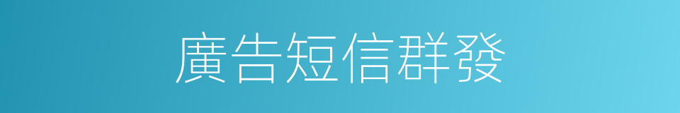 廣告短信群發的同義詞