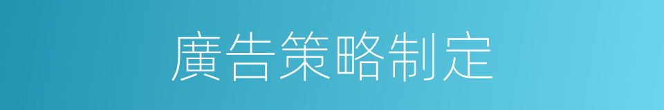 廣告策略制定的同義詞