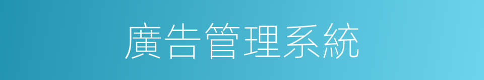 廣告管理系統的同義詞
