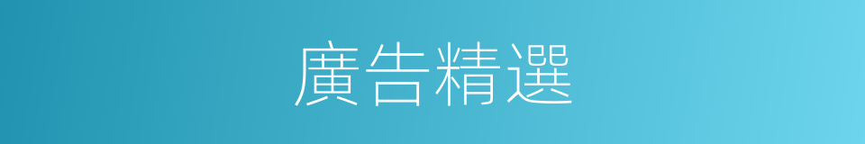 廣告精選的同義詞