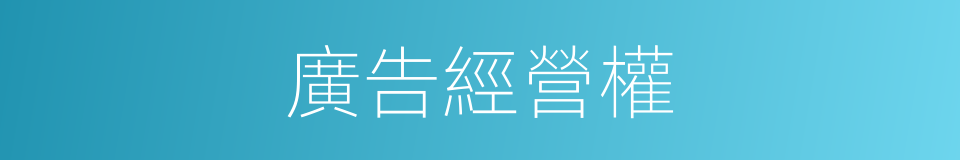 廣告經營權的同義詞