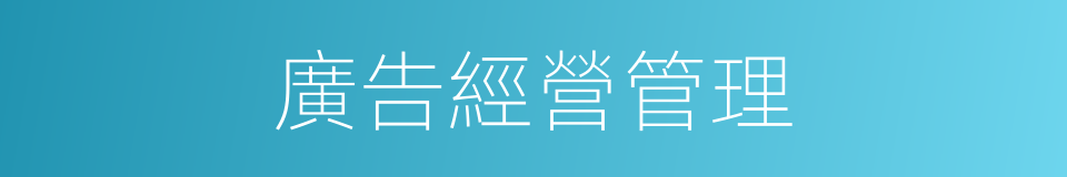 廣告經營管理的同義詞