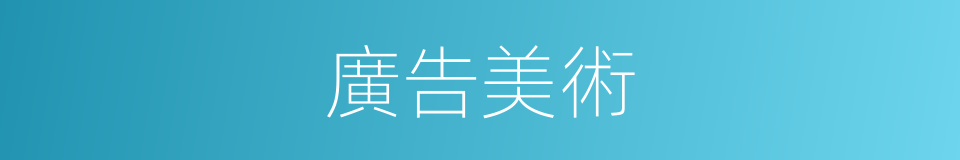 廣告美術的同義詞