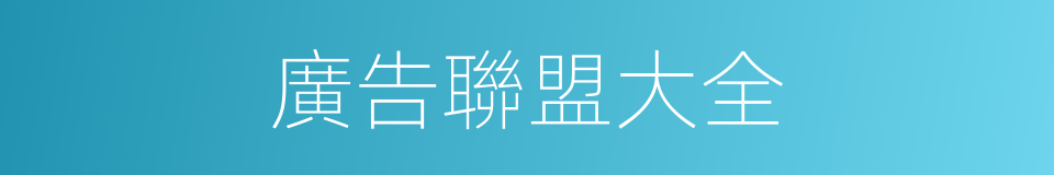 廣告聯盟大全的同義詞