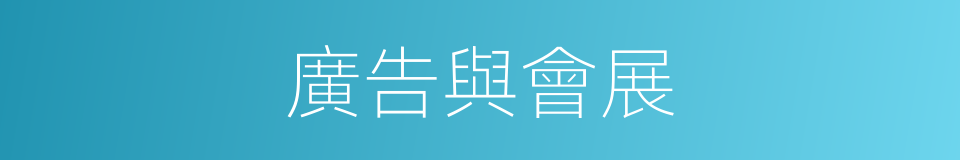 廣告與會展的同義詞