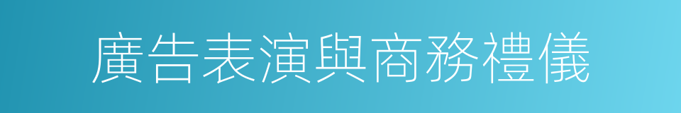 廣告表演與商務禮儀的同義詞