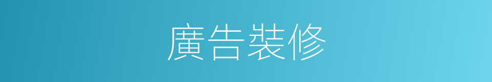 廣告裝修的同義詞