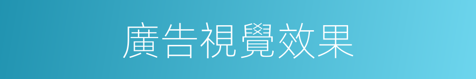 廣告視覺效果的同義詞