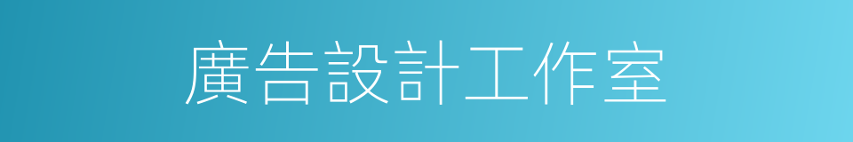 廣告設計工作室的同義詞