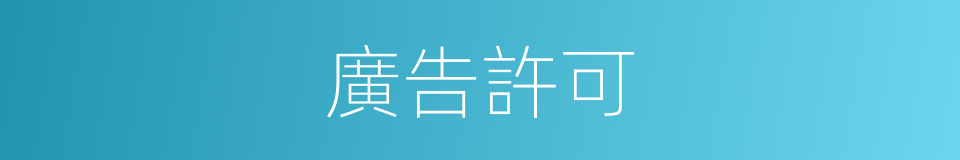 廣告許可的同義詞