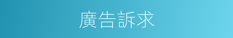 廣告訴求的意思