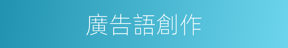 廣告語創作的同義詞
