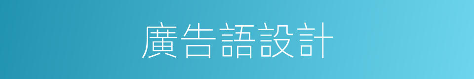 廣告語設計的同義詞