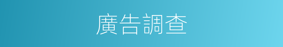 廣告調查的同義詞