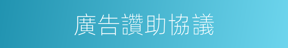 廣告讚助協議的同義詞