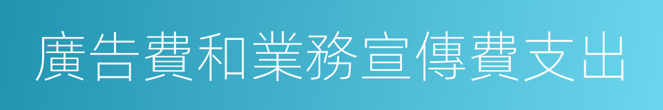 廣告費和業務宣傳費支出的同義詞