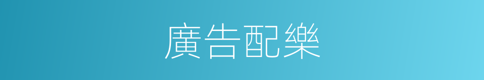 廣告配樂的同義詞